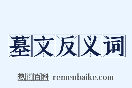 墓文反义词是什么意思的图片